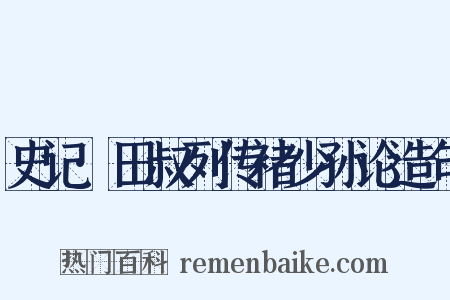 史记·田叔列传褚少孙论造句是什么意思的图片